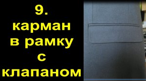 9.карман в рамку с клапаном.avi