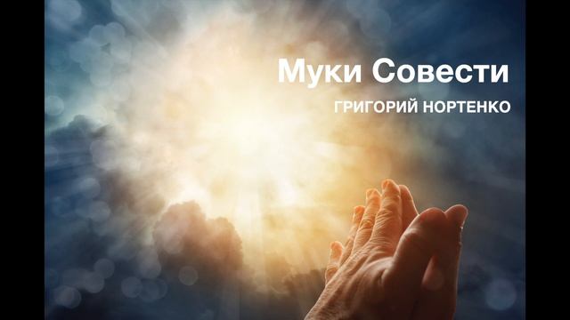 Муки Совести - Григорий Нортенко смотреть онлайн