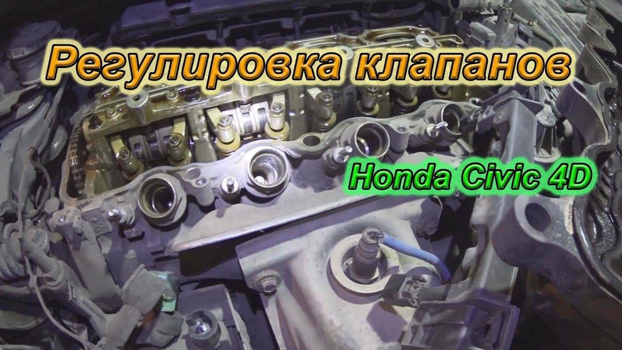 Регулировка (проверка) клапанов Honda Civic 4D