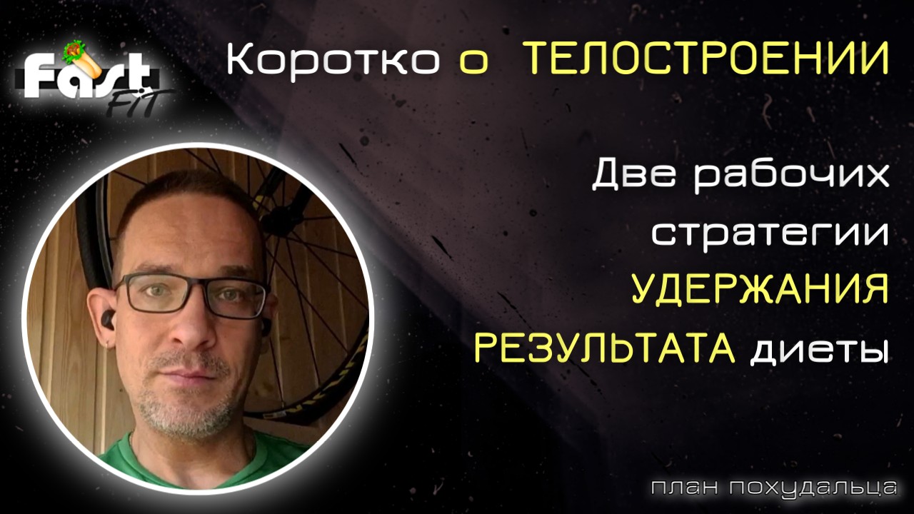 Две стратегии по удержанию результата диеты