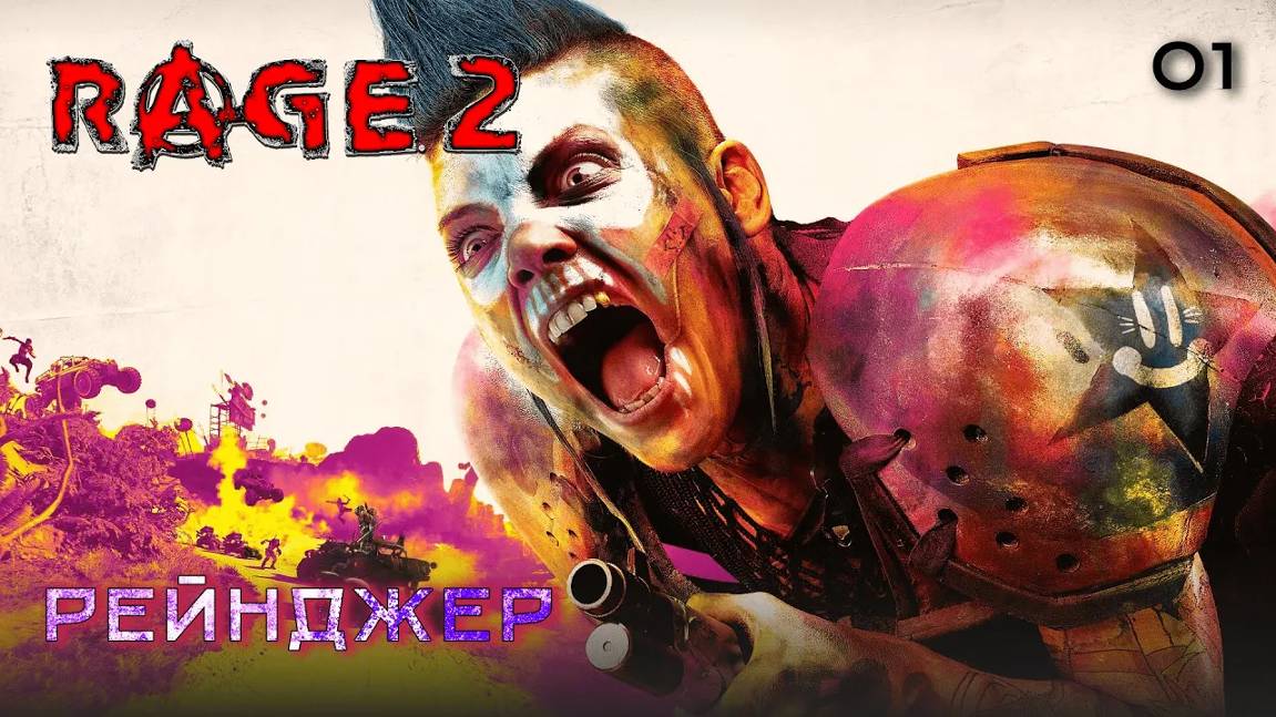 Rage 2. Часть 01. Рейнджер