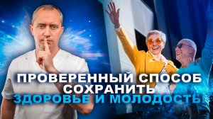 Проверенный способ сохранить здоровье и молодость