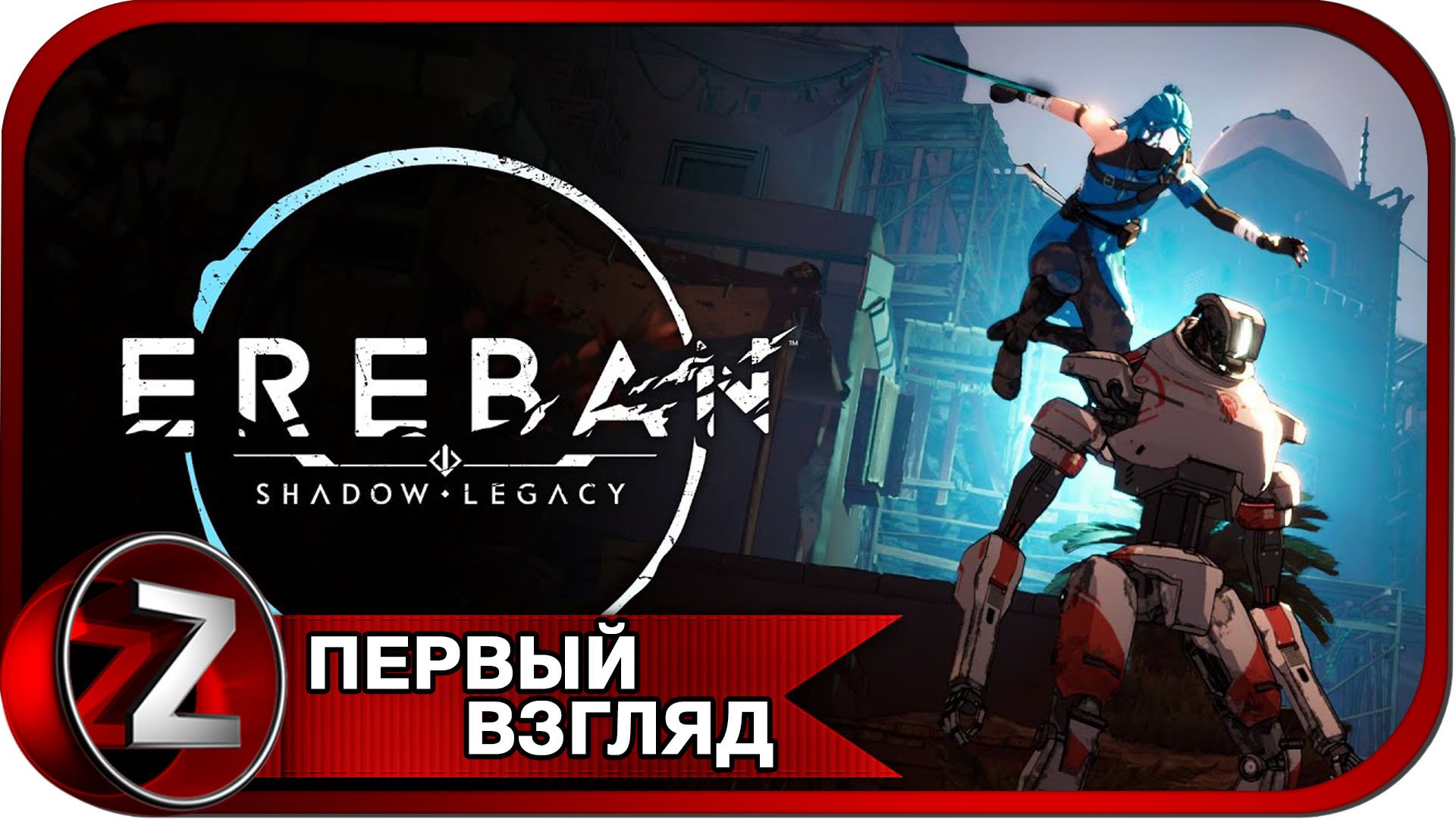 Ereban: Shadow Legacy (DEMO) ➤ Слияние с тенью ➤ Первый Взгляд смотреть онлайн