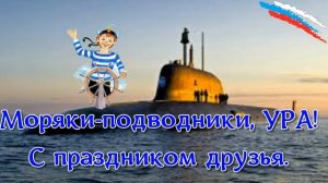 С Днем моряка подводника поздравления - открытка моряку подводнику с праздником   моряки подводники