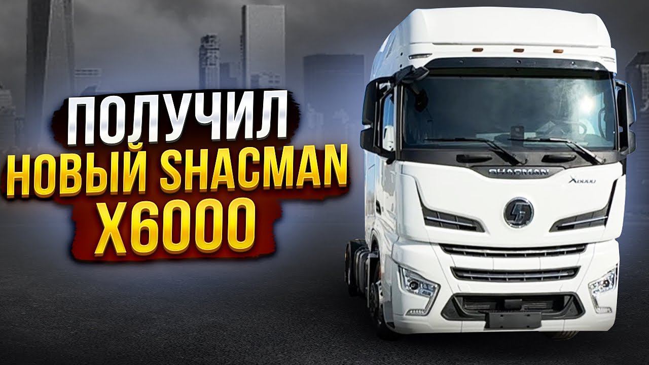 Получил новый Shacman X6000. смотреть онлайн