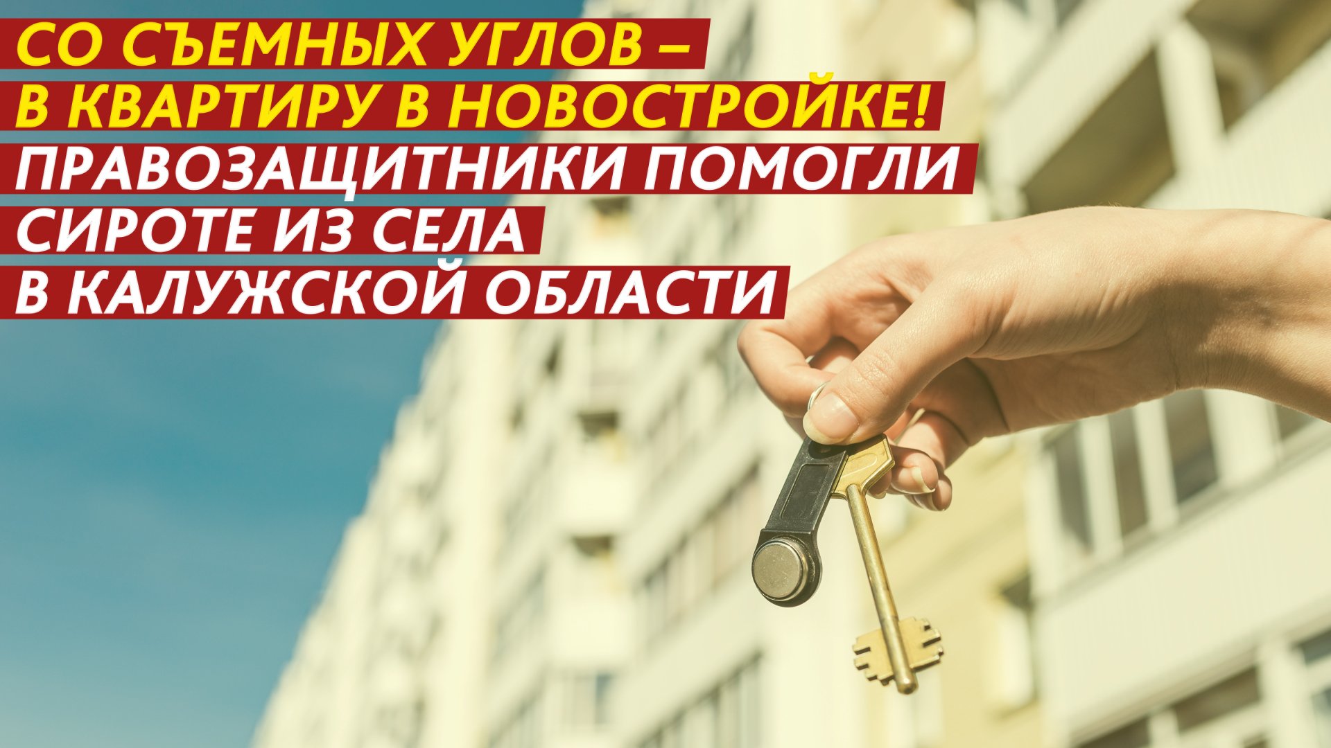 Со съемных углов – в квартиру в новостройке! смотреть онлайн