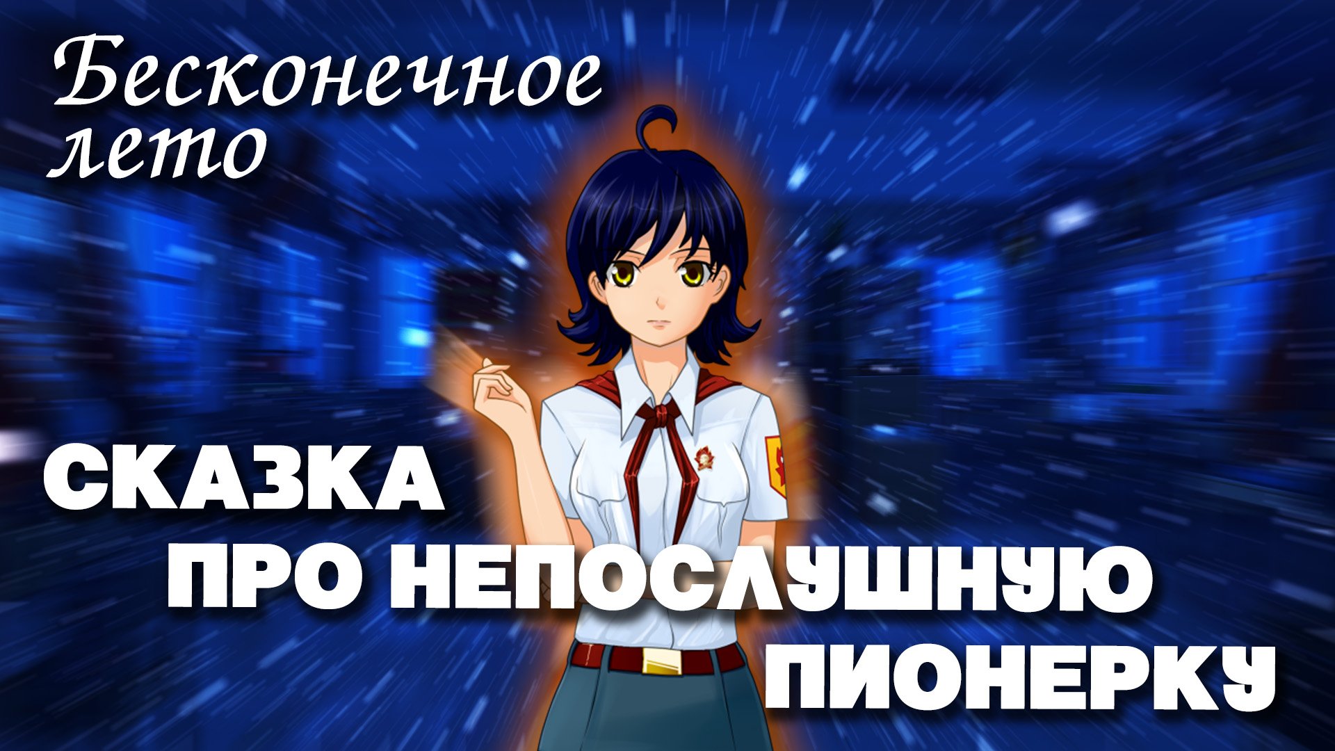Бесконечное лето «СКАЗКА ПРО НЕПОСЛУШНУЮ ПИОНЕРКУ», (мод)/Everlasting Summer Женя мод смотреть онлайн
