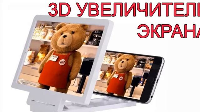 3d увеличитель экрана отзывы смотреть онлайн