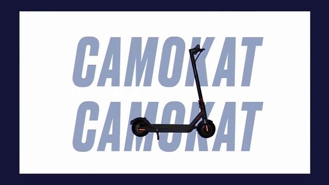 Нужен самокат? смотреть онлайн