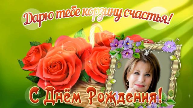 Корзина счастья на ДР смотреть онлайн
