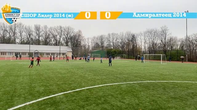 СШОР Лидер 2014 (ж) - Адмиралтеец 2014 смотреть онлайн