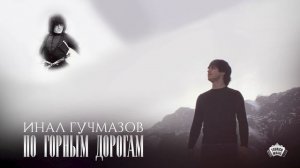 Инал Гучмазов - По горным дорогам