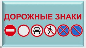 Дорожные знаки запрещающие и предписывающие.