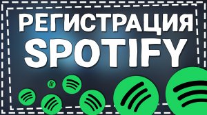 Как зарегистрироваться в Спотифай в 2024 на Айфон