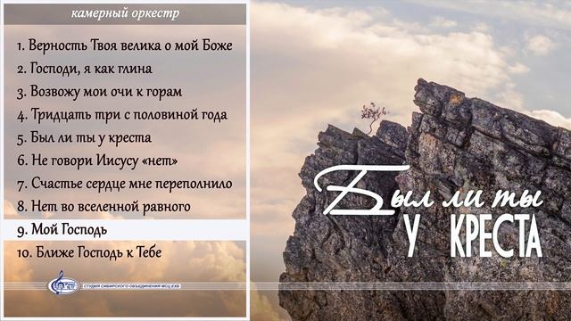 Мой Господь | «Был ли ты у креста» смотреть онлайн