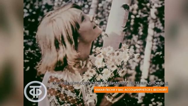 Опрос: какая песня у вас ассоциируется с весной? смотреть онлайн