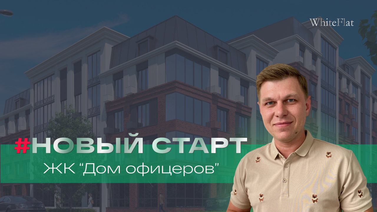 Обзор ЖК Дом Офицеров. Новостройки Воронежа смотреть онлайн