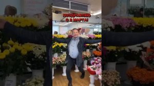С 8 Марта!