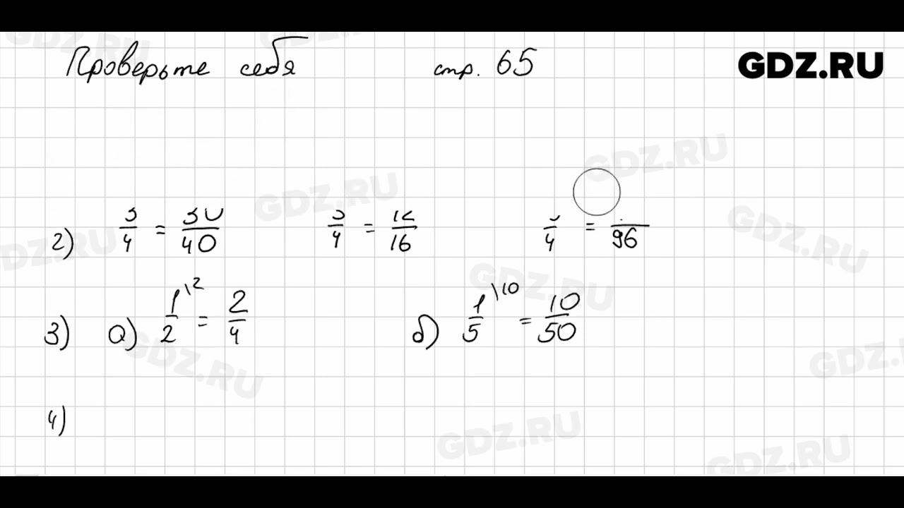 Проверьте себя, стр. 65 № 1 - Математика 5 класс Виленкин смотреть онлайн