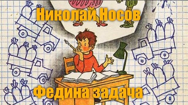 Николай Носов ФЕДИНА ЗАДАЧА смотреть онлайн