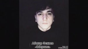 АБАКАР ЭСКИЕВ ОБЕРНИСЬ