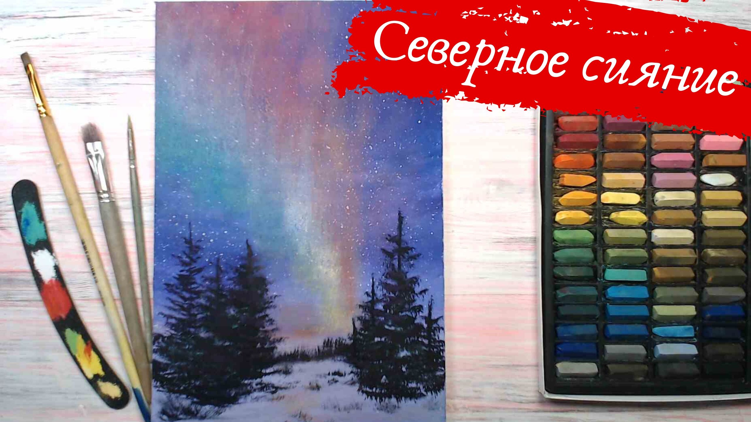 Как нарисовать северное сияние. Пошаговый урок по рисованию гуашью смотреть онлайн