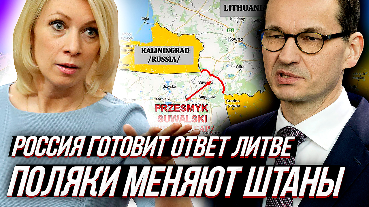 РОССИЯ НЕ ОТВЕТИЛА ЛИТВЕ, а Польша уже напряглась.. смотреть онлайн