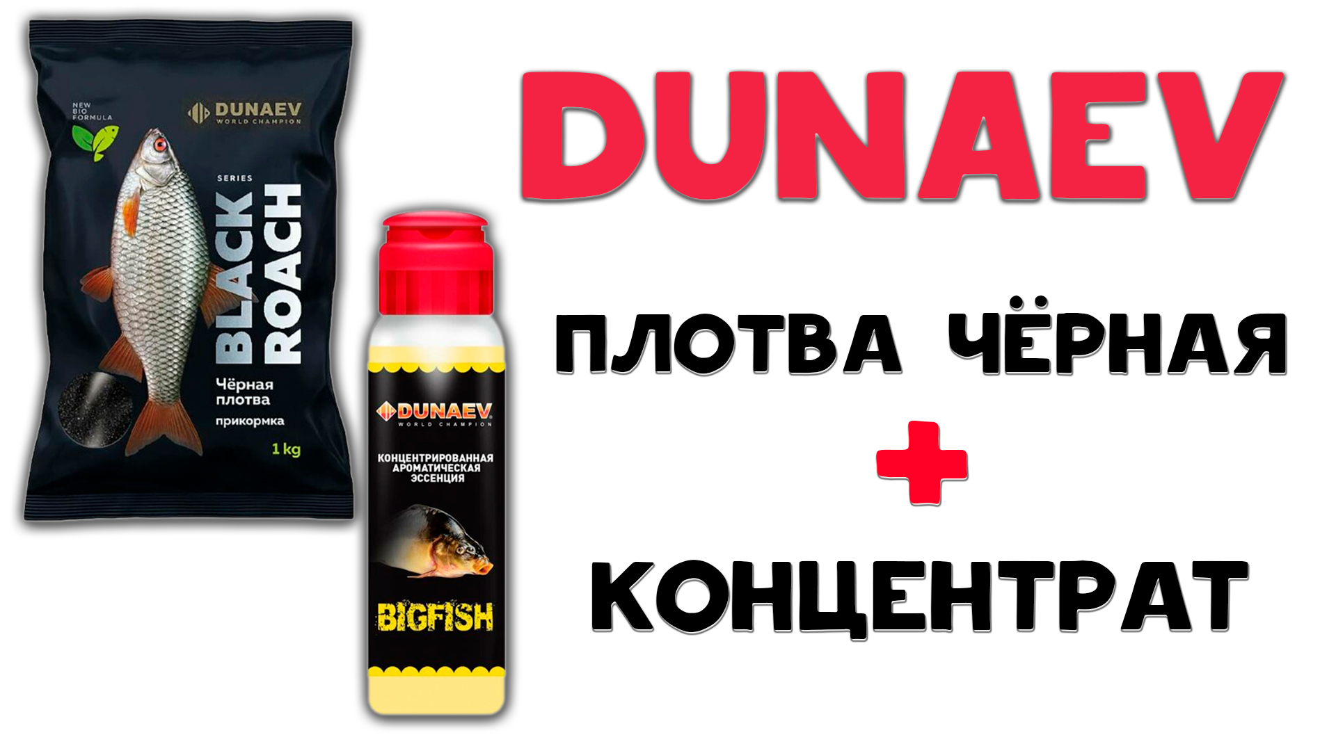 Dunaev Плотва Черная + Концентрат смотреть онлайн