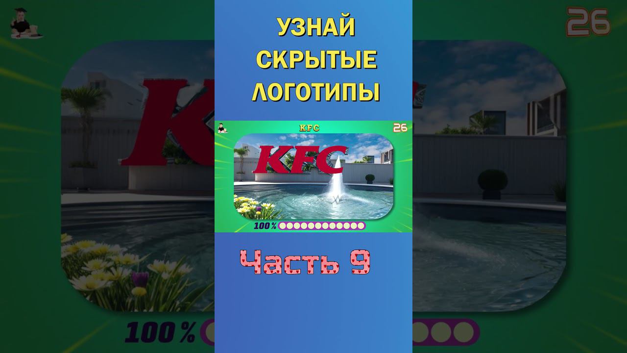 УЗНАЙ СКРЫТЫЕ ЛОГОТИПЫ 13-9 #guess #logo #quiz смотреть онлайн