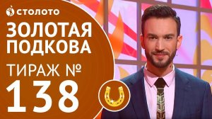 Столото представляет | Золотая подкова тираж №138 от 22.04.18