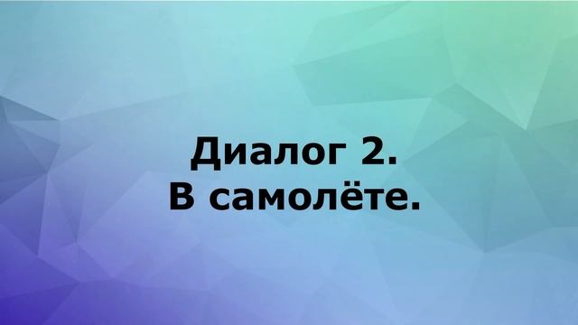 Диалоги на английском. В аэропорту. На борту самолёта. смотреть онлайн