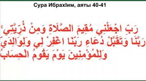 Дуа из Корана - Сура ИбрахIим, аяты 40-41