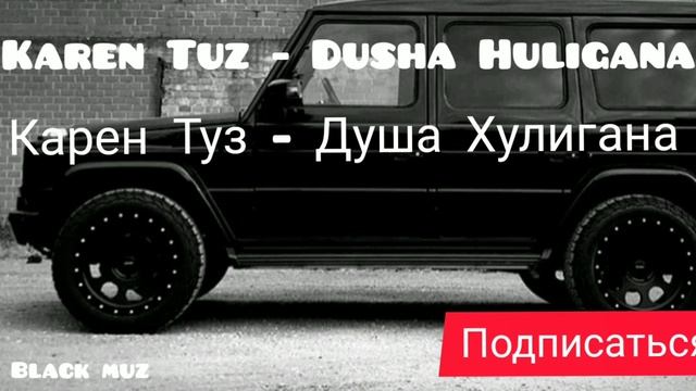 Karen Tuz Dusha Khuligana - Карен Туз Душа Хулигана