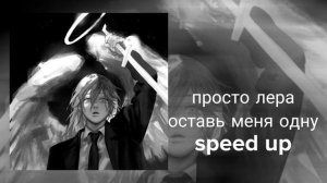 просто лера-оставь меня одну-speed up