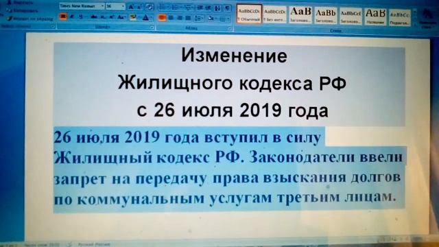 26.07.19 года -ИЗМЕНЕНИЯ В ЖИЛИЩНЫЙ КОДЕКС РФ смотреть онлайн