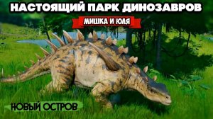 СОЗДАЕМ ПАРК ДИНОЗАВРОВ - НОВЫЙ ОСТРОВ ♦ Jurassic World Evolution #4