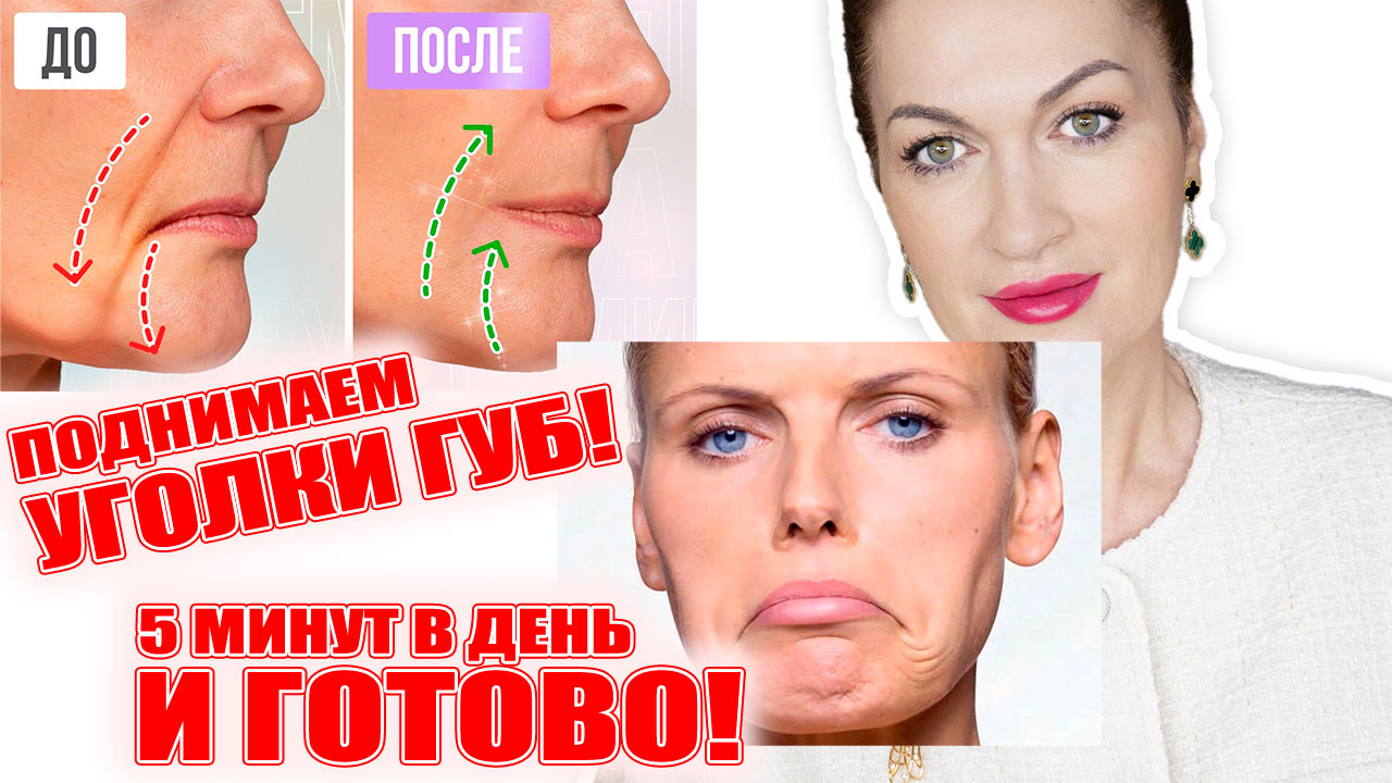 Как я поднимаю уголки губ? Всего 5 минут в день и готово! Итог: как будто на 10 лет моложе! 💥💥💥 смотреть онлайн