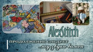 Вышивка под звуки вальса!