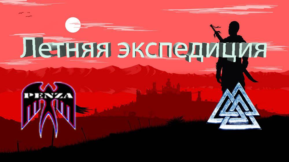 🔥Летняя экспедиция/Монастырь/◄PENZA► vs ◄AF1HA►