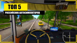 Топ 5 лучших российских автосимуляторов ??❤️