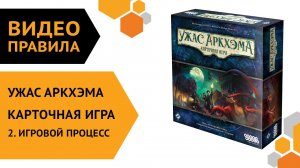 Ужас Аркхэма. Карточная игра — ч.2 Правила игры. Игровой процесс ??