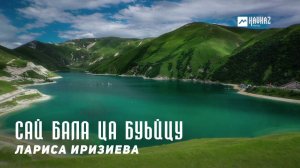 Лариса Иризиева - Сай бала ца буьйцу | KAVKAZ MUSIC CHECHNYA