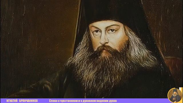 Игнатий Брянчанинов | Слово о чувственном и о духовном видении духов смотреть онлайн