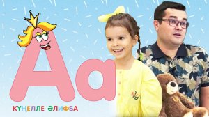 КҮҢЕЛЛЕ ӘЛИФБА / Изучаем татарский алфавит с детьми / ТАТАРСКАЯ АЗБУКА
