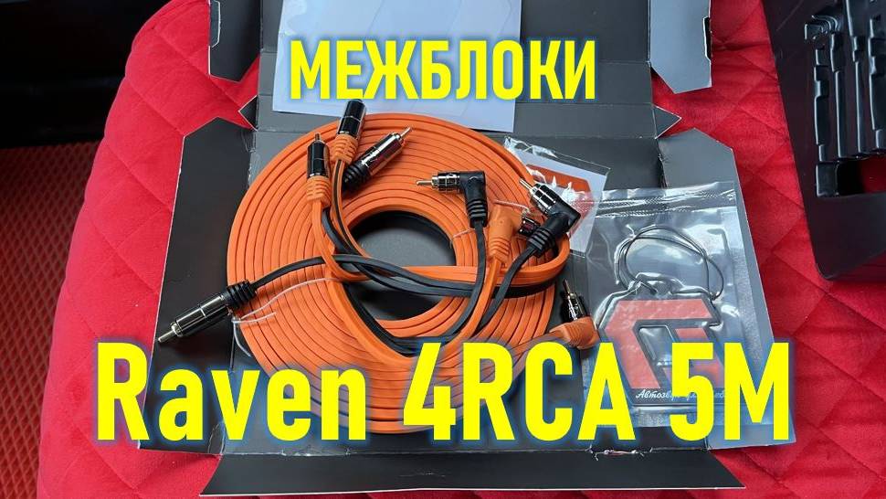 Raven 4RCA 5M. Распаковка, обзор. смотреть онлайн