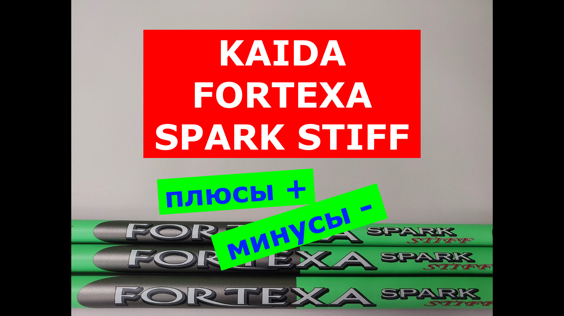 KAIDA FORTEXA SPARK STIFF ОБЗОР МОДЕЛЕЙ МАХОВЫХ УДИЛИЩ смотреть онлайн