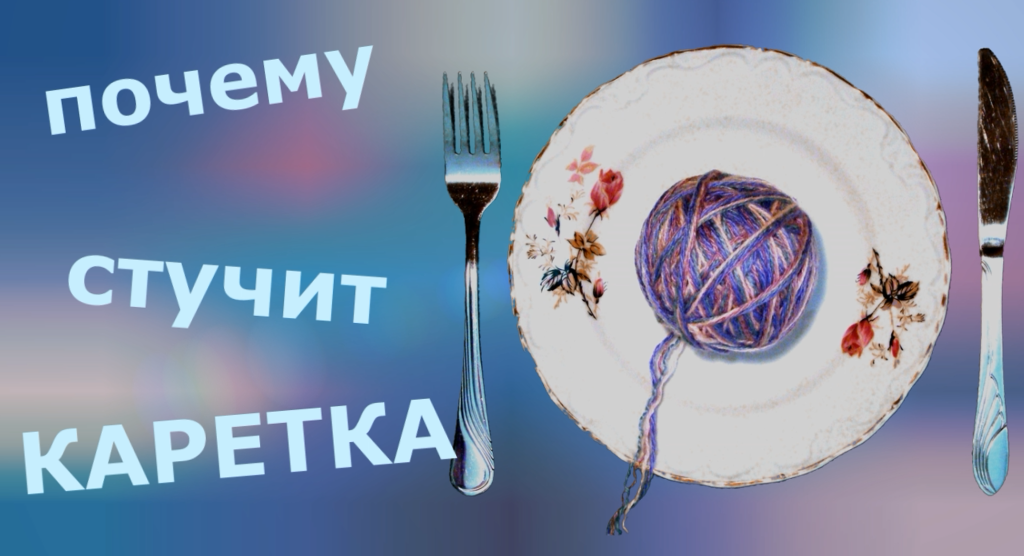 Почему стучит каретка смотреть онлайн