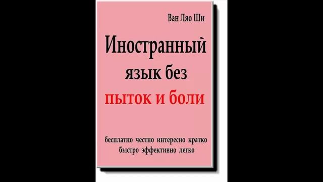 Ван Ляо Ши. Иностранный язык без пыток и боли. смотреть онлайн