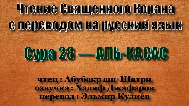 Сура 28 — АЛЬ КАСАС - Абубакр аш-Шатри (с переводом) смотреть онлайн