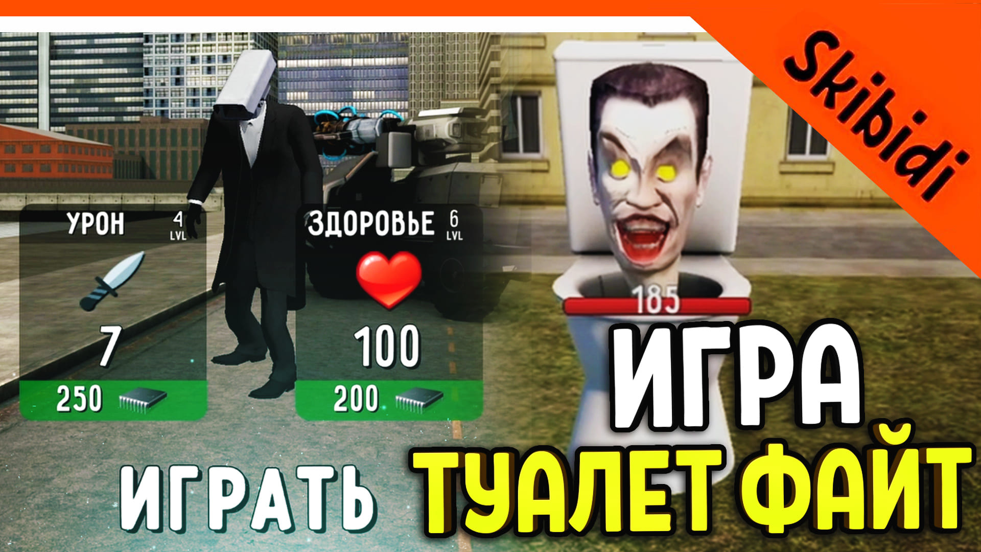 ? ИГРА ТУАЛЕТ ФАЙТ! СКИБИДИ ТУАЛЕТ ИГРА ИМБА ? Skibidi Toilet Toilet Fight: Open World Прохождение